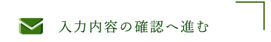 入力内容の確認へ進む