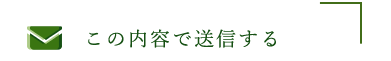 この内容で送信する