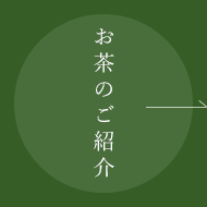 お茶の商品紹介