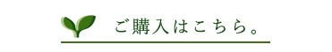 ご購入はこちら。