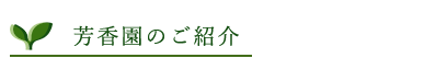 芳香園のご紹介