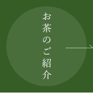 お茶のご紹介