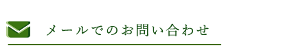 メールでのお問い合わせ