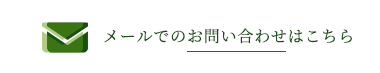 メールでのお問い合わせはこちらから