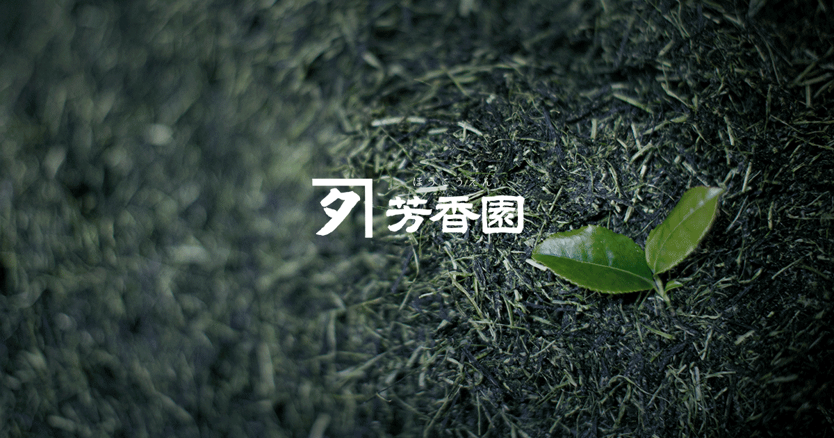 京都の茶問屋「芳香園」業務用の抹茶・お茶、ほうじ茶の卸売、販売【公式】