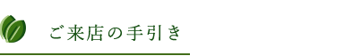 ご来店の手引き