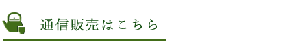 通販メニュー一覧