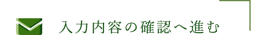 入力内容の確認へ進む