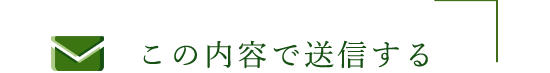 この内容で送信する