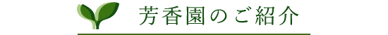 芳香園のご紹介