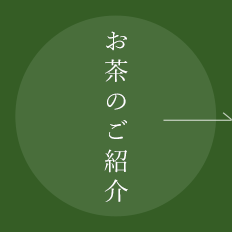 お茶のご紹介